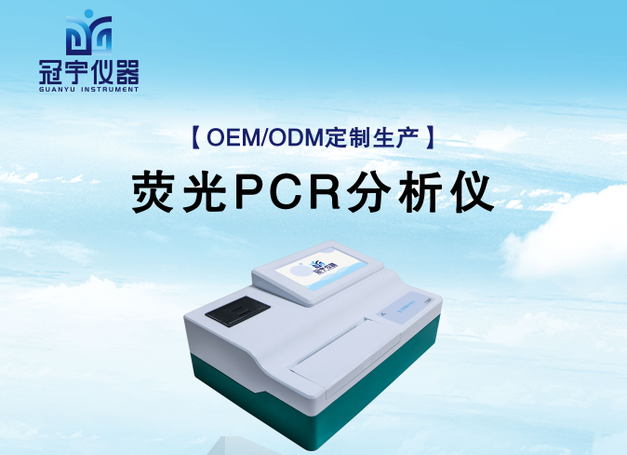 荧光PCR定量分析仪